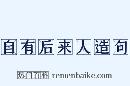自有后来人造句是什么意思的图片